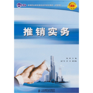 推销实务 作者陈妍主编的书 人民邮电出版社 9787115238986书籍图书正版包邮偏远地区不包邮