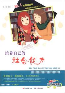 正版书籍校园生存规划丛书：培养自己的社会能力 作者吕梅的书 吉林文史出版社 9787547217016书号开学季