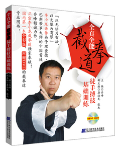 全真全能截拳道徒手搏技基础训练 作者乔峰主编的书 辽宁科学技术出版社 9787538182781书籍图书正版包邮偏远地区不包邮