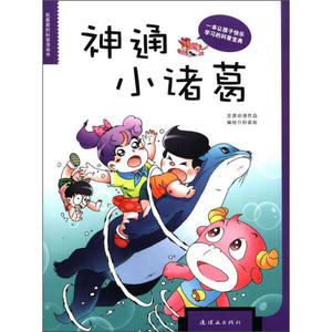 神通小诸葛 作者孙家裕编绘的书 连环画出版社 9787505618923书籍图书正版包邮偏远地区不包邮