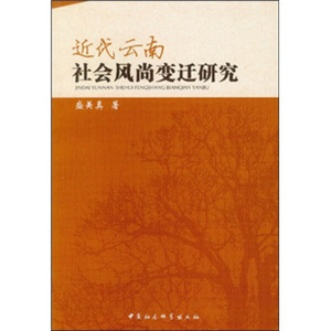 近代云南社会风尚变迁研究 作者盛美真著的书 中国社会科学出版社 9787516101643书籍图书正版包邮偏远地区不包邮