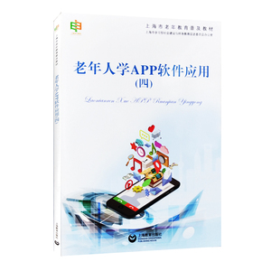老年人学APP软件应用（四） 作者石知君主编的书 上海教育有限公司出版社 9787544490085书籍图书正版包邮偏远地区不包邮