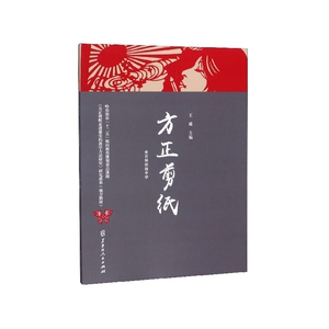 方正剪纸:全日制初级中学 作者王媛主编的书 黑龙江人民出版社 9787207119391书籍图书正版包邮偏远地区不包邮