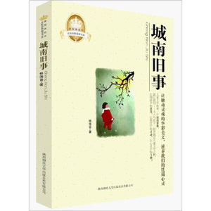 正版书籍城南旧事 作者林海音著的书 陕西师范大学出版社 9787561355893书号开学季