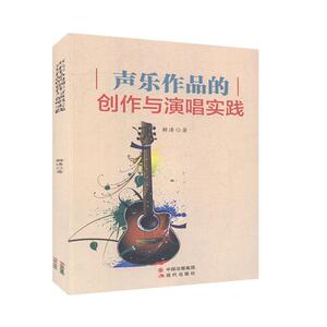 声乐作品的创作与演唱实践 作者解涛著的书 现代出版社 9787514380118书籍图书正版包邮偏远地区不包邮