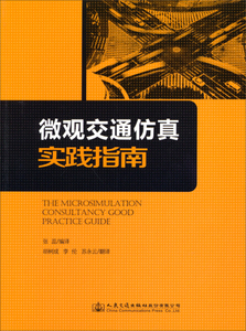 微观交通仿真实践指南 作者张蕊编译的书 人民交通出版社 9787114112072书籍图书正版包邮偏远地区不包邮