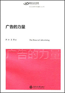广告的力量 作者萧冰，王茜著的书 上海交通大学出版社 9787313143310书籍图书正版包邮偏远地区不包邮