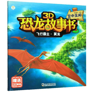 正版书籍飞行霸主·翼龙:空中见闻 作者崔钟雷主编的书 哈尔滨出版社 9787548444787书号开学季