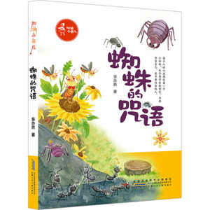正版书籍蜘蛛的咒语 作者安亦然著的书 时代出版传媒股份有限公司出版社 9787570706983书号开学季