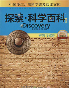 正版书籍密码与破译 作者(澳)莱斯利·迈法德恩著的书 广东教育出版社 9787540693732书号开学季
