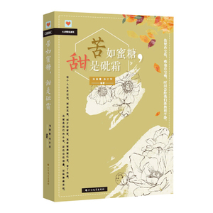 苦如蜜糖,甜是砒霜 作者闫荣霞，邢万军编著的书 北方文艺 9787531742159正版书籍图书 天诺书源