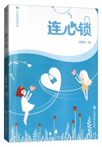 正版书籍全民微阅读系列：连心锁 作者饶建忠的书 江西高校出版社 9787549350919书号开学季