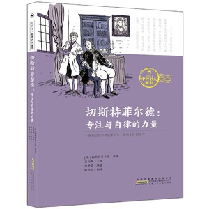 切斯特菲尔德:专注与自律的力量 作者莫幼群主编的书 安徽少年儿童出版社 9787570707973书籍图书正版包邮偏远地区不包邮