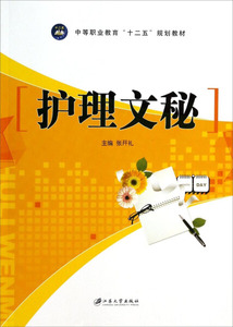 护理文秘 作者张开礼主编的书 江苏大学出版社 9787811306675书籍图书正版包邮偏远地区不包邮