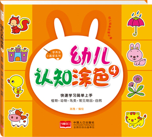 幼儿认知涂色:4:植物·动物·鸟类·常见物品·自然 作者瑞雅编绘的书 中国人口出版社 9787510128110书籍图书正版包邮偏远地区不