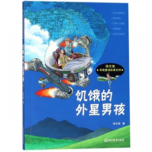 正版书籍张文俊奇趣童话故事系列：饥饿的外星男孩 作者张文俊的书 浙江教育出版社 9787553673813书号开学季