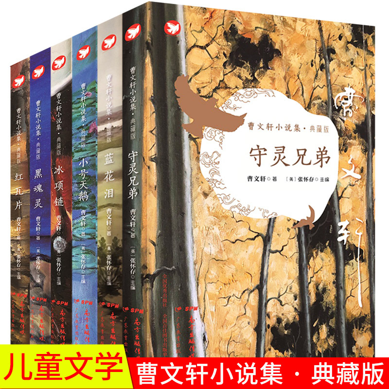 【Fast Shipping】Cao Wenxuan's Novel Collection: Black Soul + Red Tile + Blue Flower Tears + Little Swan + Guardian Brothers + Ice Necklace - Must-Read Extracurricular Books for Fourth, Fifth, and Sixth Graders, Teacher's Reading Materials, and Famous Books