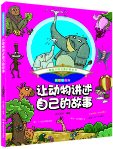 趣味手绘儿童百科全书：让动物讲述自己的故事（彩图注音） 作者纸上魔法的书 北京理工大学出版社 9787568237970书籍图书正版包邮