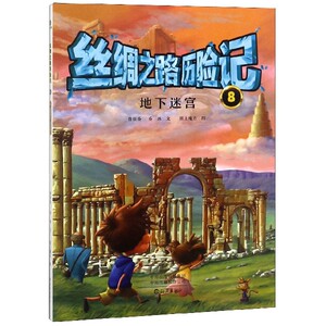 正版书籍丝绸之路历险记8：地下迷宫（彩色插图版） 作者曾桂香的书 海燕出版社 9787535074898书号开学季