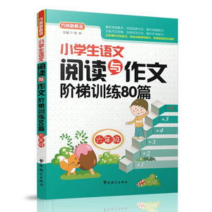 小学生语文阅读与作文阶梯训练80篇:六年级 作者徐林主编的书 华语教学出版社 9787513809702书籍图书正版包邮偏远地区不包邮