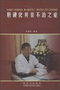 正版书籍肝硬化并非不治之症 作者孙新民编著的书 陕西科学技术出版社 9787536953802书号开学季
