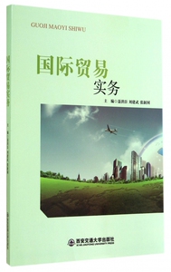 国际贸易实务 作者聂洪臣，刘建武，张新国主编的书 西安交通大学出版社 9787560564678书籍图书正版包邮偏远地区不包邮