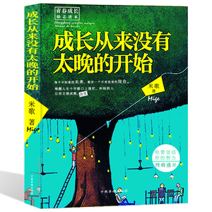 青春成长励志读本：成长从来没有太晚的开始 作者米歌著，你要坚信你的努力将盛放 中国华桥出版社