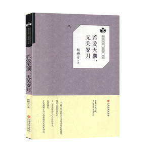 正版书籍若爱无期，无关岁月 作者杨柳芳著的书 江西高校出版社 9787549353569书号