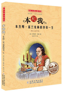 本和我:本杰明·富兰克林的传奇一生 作者(美)罗伯特·劳森著的书 浙江少年儿童出版社 9787534280924书籍图书正版包邮偏远地区不