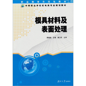正版书籍模具材料及表面处理 作者蒋晓斌主编的书 湖南大学出版社 9787811135572书号开学季