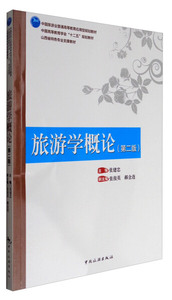 旅游学概论 作者张建忠主编的书 中国旅游出版社 9787503258596书籍图书正版包邮偏远地区不包邮