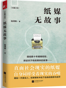 纸媒无故事:长篇小说 作者陆渭南著的书 江苏凤凰文艺出版社 9787539995632书籍图书正版包邮偏远地区不包邮