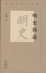 正版书籍明史简述 作者吴晗著的书 北京人民出版社 9787530003985书号开学季