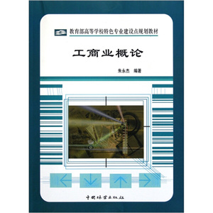 工商业概论 作者朱永杰编著的书 中国林业出版社 9787503863288书籍图书正版包邮偏远地区不包邮