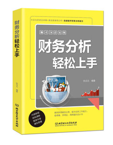 财务分析轻松上手 作者仇元元编著的书 北京理工大学出版社 9787568226967书籍图书正版包邮偏远地区不包邮