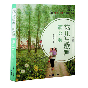 花儿与歌声注音版蒲公英7-10岁1-2-3一二级年级彩色作者孟宪明的书儿童文学老师推荐正版书籍图画书畅销快速发