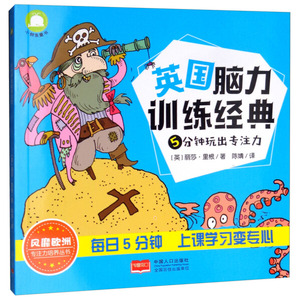 正版书籍5分钟玩出专注力 作者(英)丽莎·里根著的书 中国人口出版社 9787510157615书号开学季