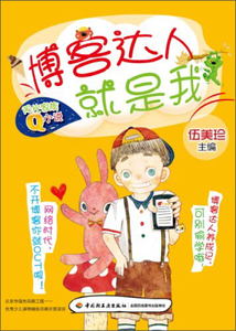 博客达人就是我 作者伍美珍主编的书 中国轻工业出版社 9787501995608书籍图书正版包邮偏远地区不包邮