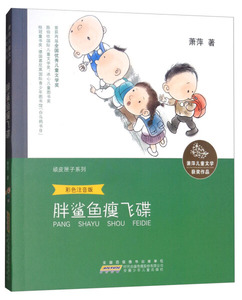 胖鲨鱼瘦飞碟:彩色注音版 作者萧萍著的书 安徽少年儿童出版社 9787539799520书籍图书正版包邮偏远地区不包邮