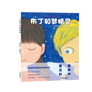 布丁和梦精灵 作者左文萍著的书 开明出版社 9787513127509书籍图书正版包邮偏远地区不包邮