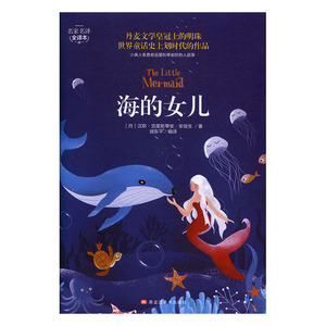 正版书籍海的女儿 作者(丹)汉斯·克里斯蒂安·安徒生著的书 黑龙江美术出版社 9787559301208书号开学季
