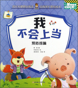 正版书籍我不会上当 作者李硕著的书 北方妇女儿童出版社 9787558517853书号开学季
