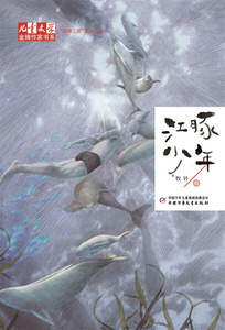 正版书籍儿童文学*做家书系：江豚少年 作者牧铃的书 中国少年儿童出版社 9787514839937书号开学季