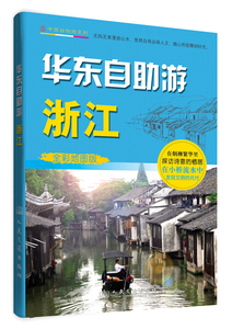 华东自助游:全彩地图版:浙江 作者北京巅峰旅图文化传播中心编的书 人民交通出版社 9787114111648书籍图书正版包邮偏远地区不包邮