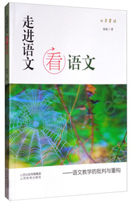 正版书籍（2019年推荐）语文教学的批判与重构：走进语文看语文 作者徐俊的书 山西教育出版社 9787544092531书号开学季