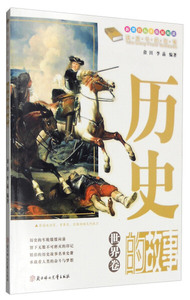 正版书籍新课程标准拓展阅读（四色）：历史的故事·世界卷 作者畲田 李晶的书 北方妇女儿童出版社 9787538542318书号开学季