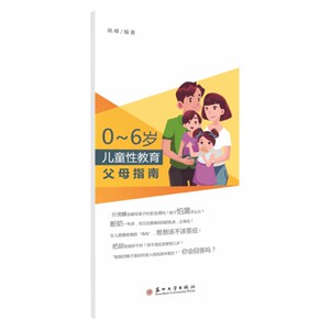 正版书籍0～6岁儿童性教育父母指南 作者姚峰编著的书 苏州大学出版社 9787567227767书号开学季