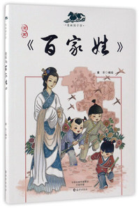 正版书籍漫画国学馆（四色）：漫画《百家姓》 作者童乐的书 海燕出版社 9787535051936书号开学季