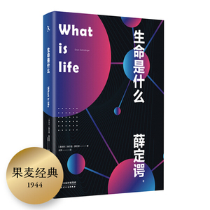 正版书籍生命是什么 作者(奥)埃尔温·薛定谔著的书 天津人民出版社 9787201154213书号开学季
