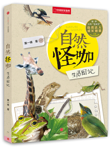 正版书籍中国国家地理：自然怪咖·生活周记 作者黄一峰的书 中信出版社 9787508661186书号开学季